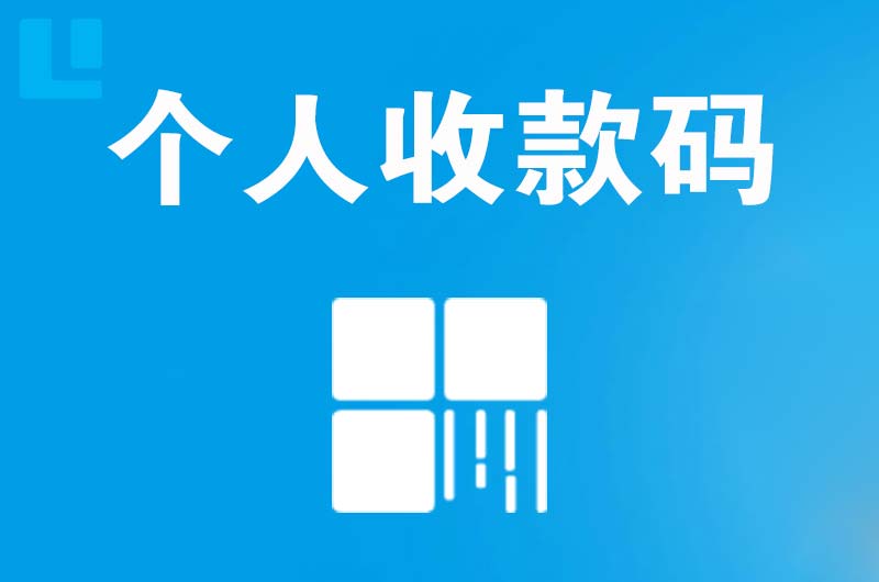 梨林拉卡拉个人收款码