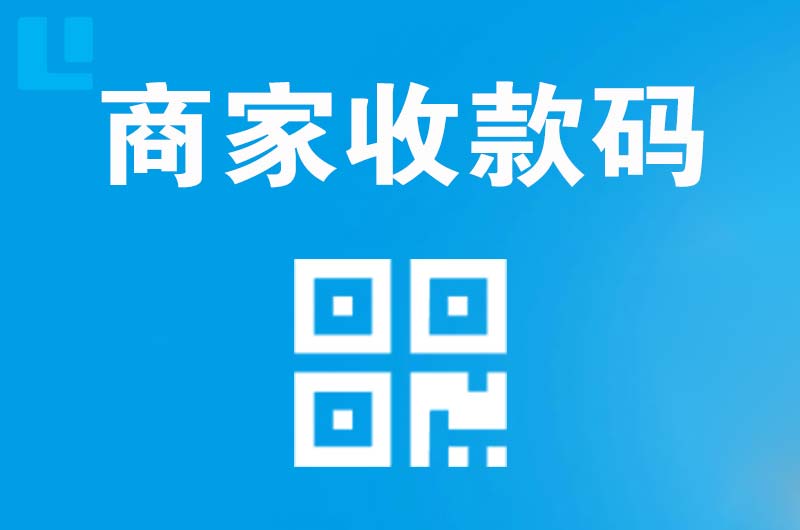 梨林拉卡拉商家收款码
