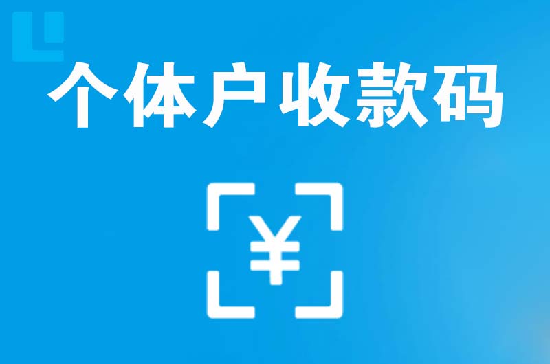 梨林拉卡拉个体户收款码