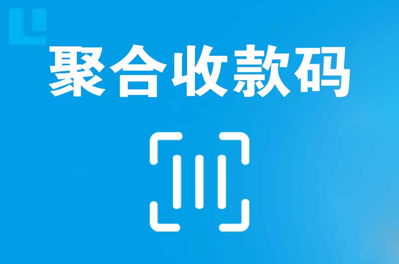 梨林拉卡拉聚合收款码